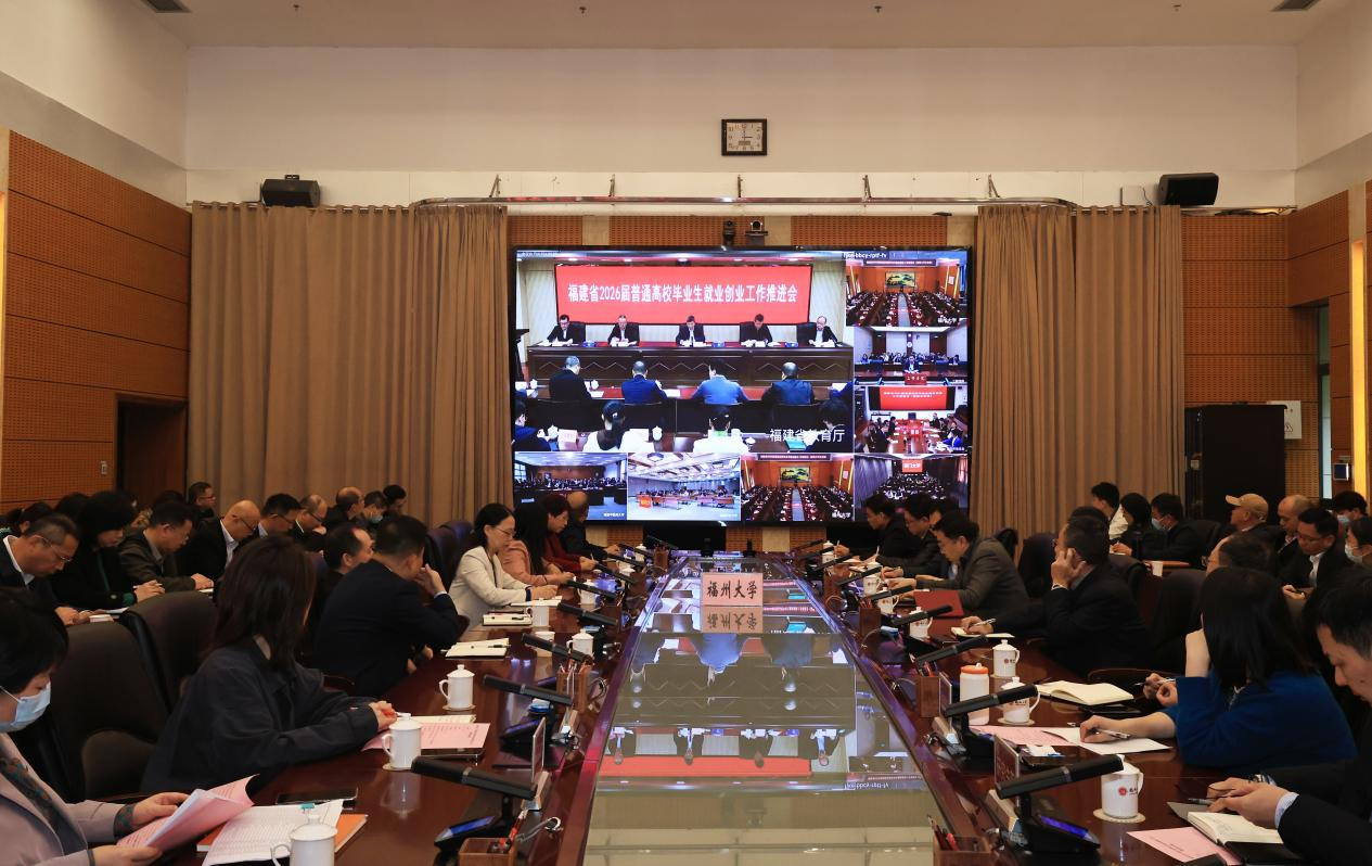 福州大学召开2026届毕业生就业创业工作推进会-福州大学党政办公室