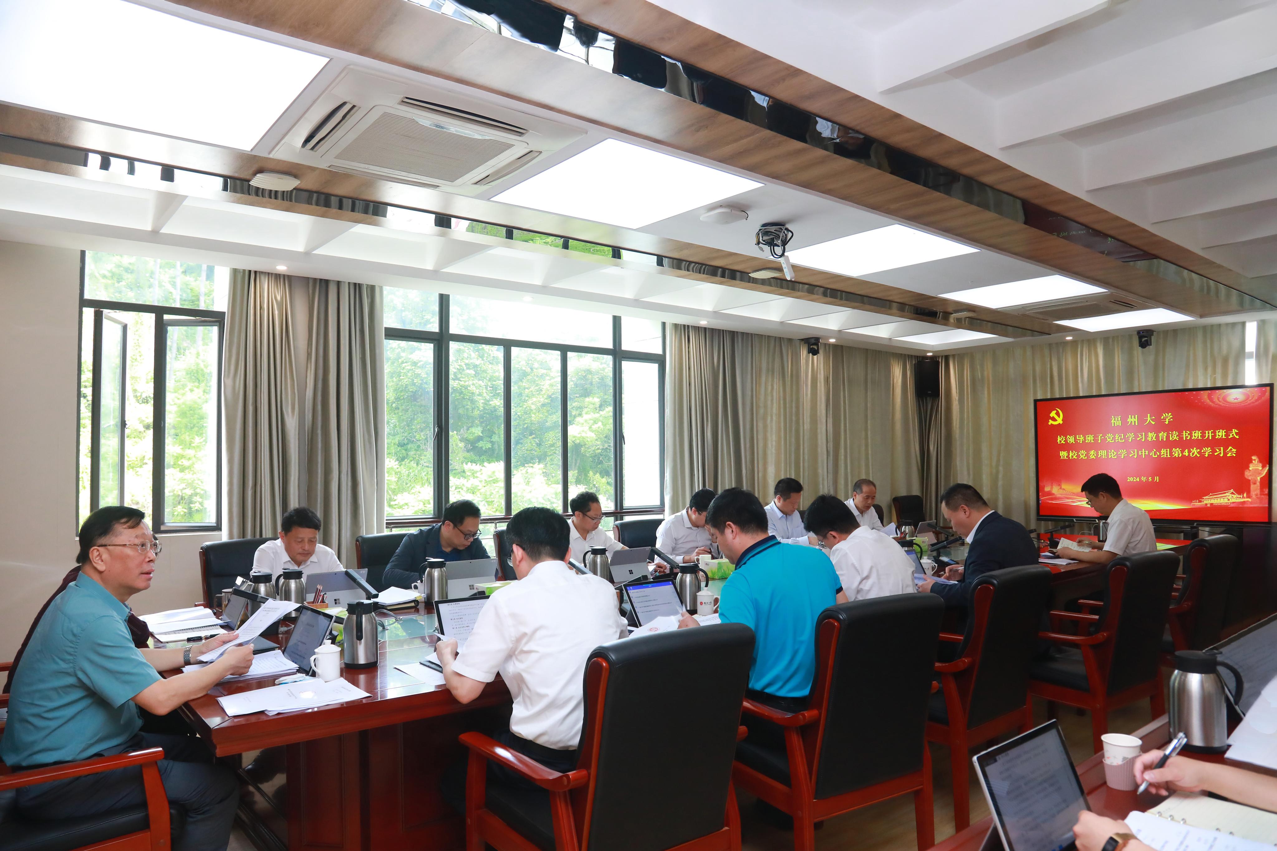 20240511福州大学校领导班子党纪学习教育读书班开班式暨校党委理论学习中心组学习会.jpg