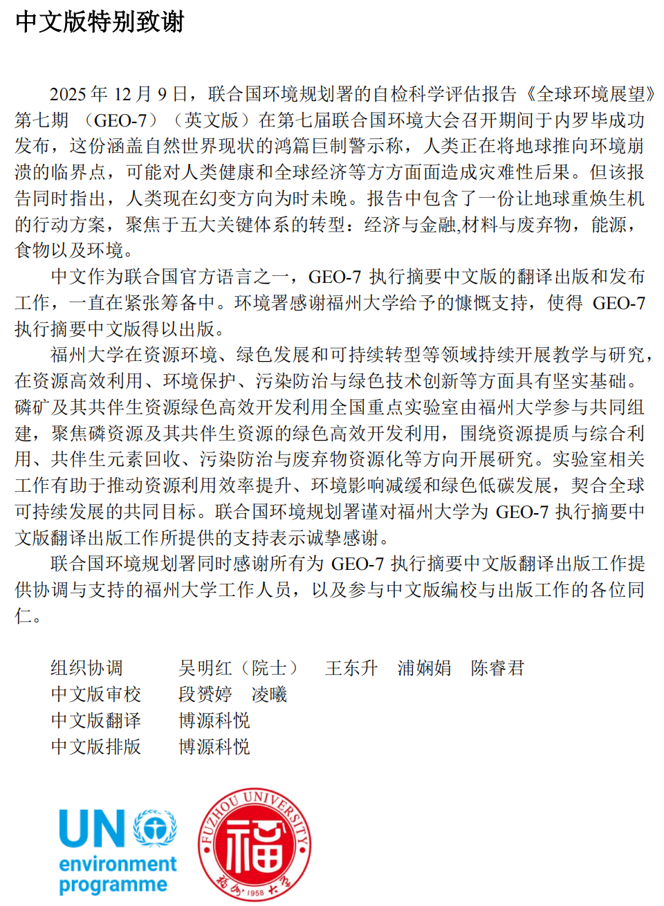 20260511+报告中文版致谢页面，特别鸣谢福州大学及吴明红院士+官网截图.png