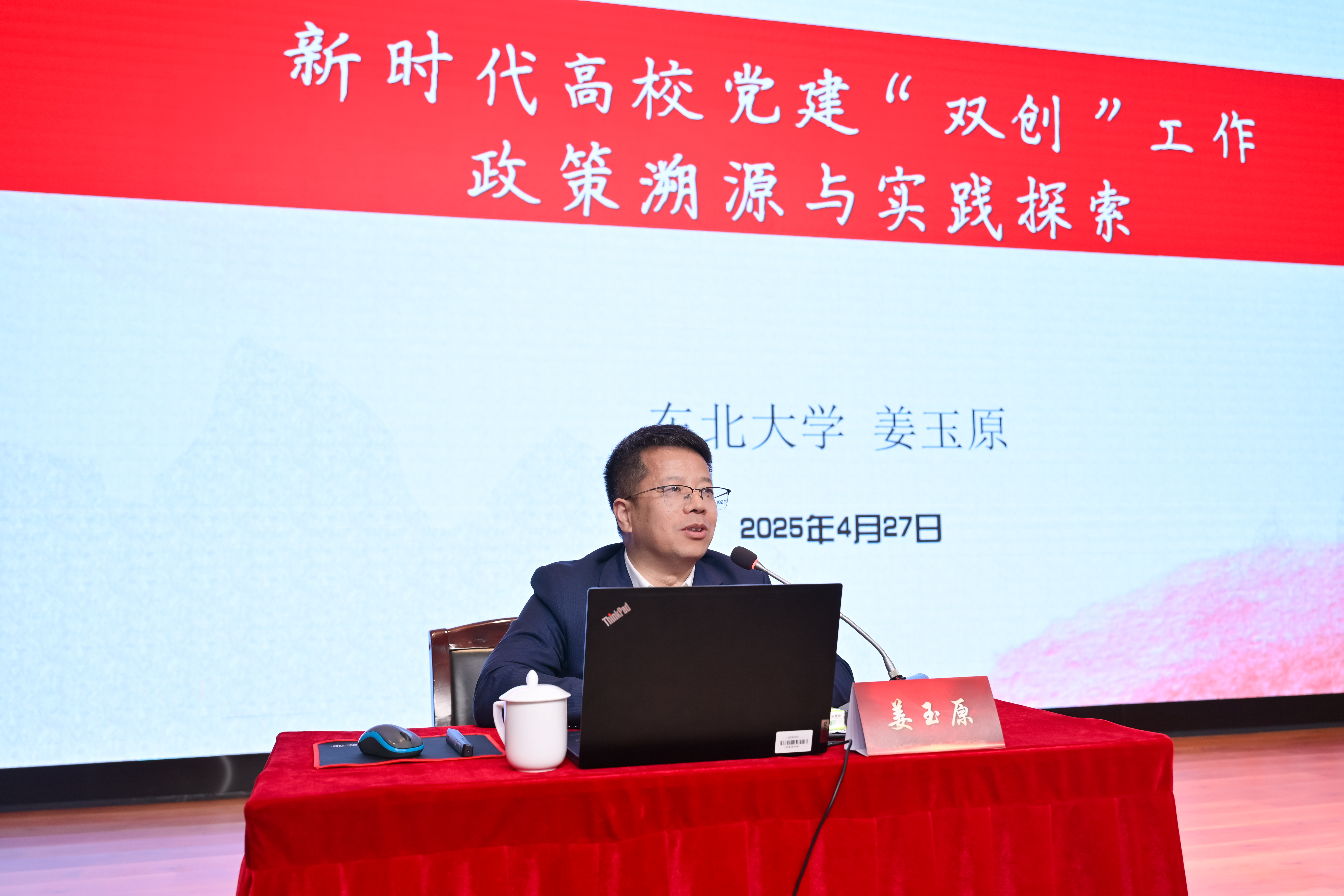 20250427东北大学党委常委、党委办公室主任姜玉原作报告丽人摄影.jpg