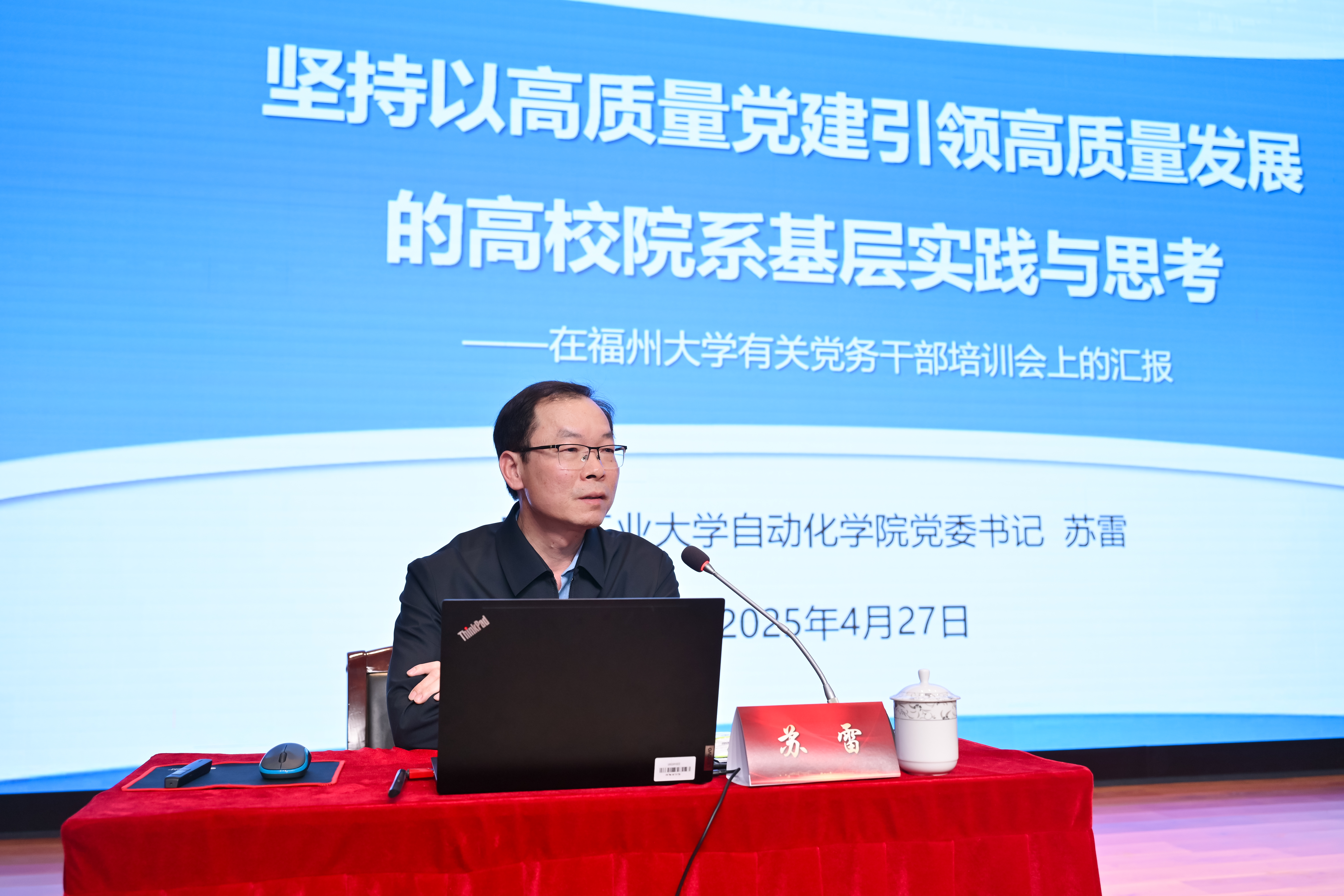 20250427广东工业大学党委委员、自动化学院党委书记苏雷作报告丽人摄影.jpg