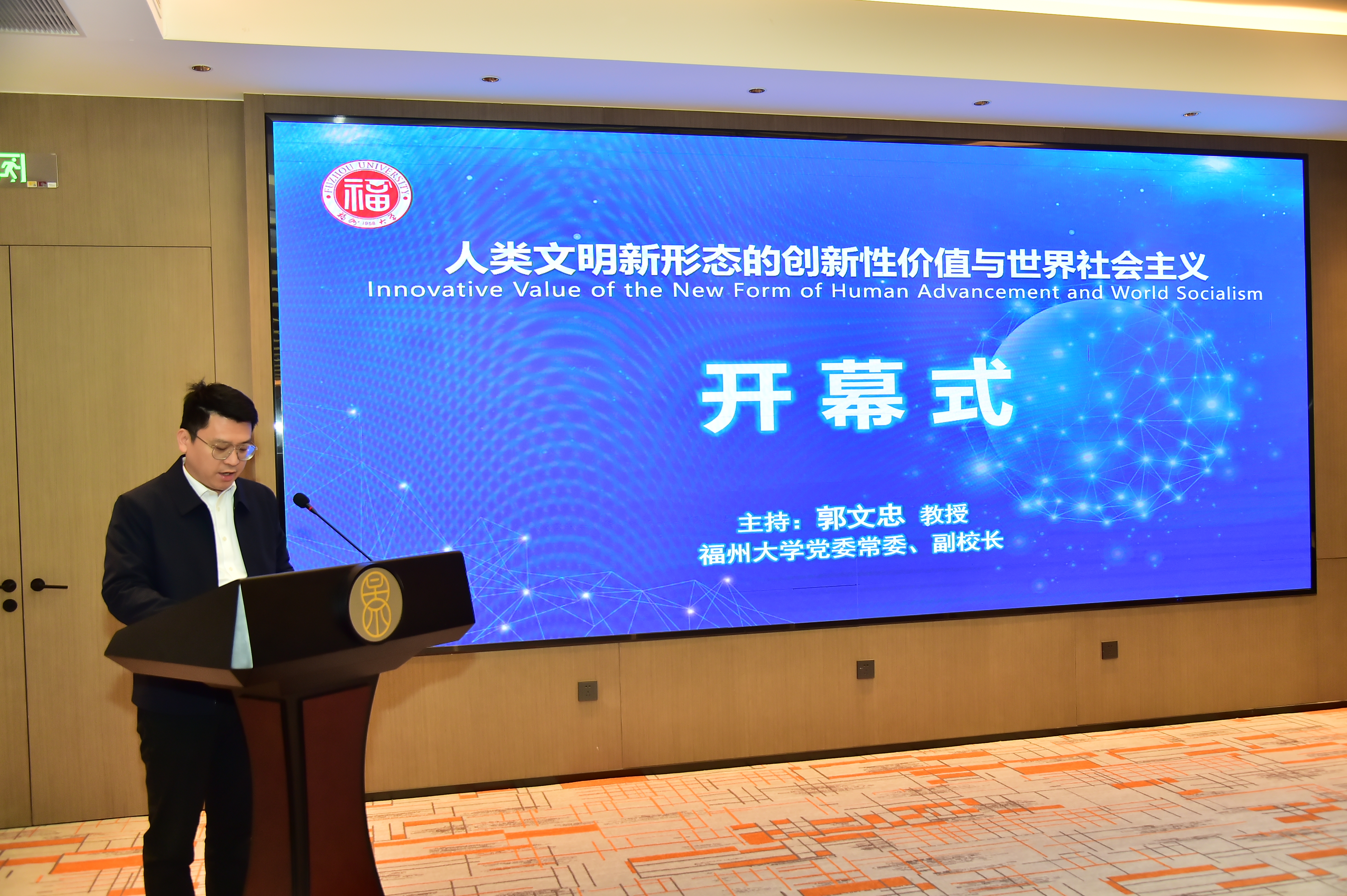 20231203马院国际会议开幕式郭校长主持.JPG